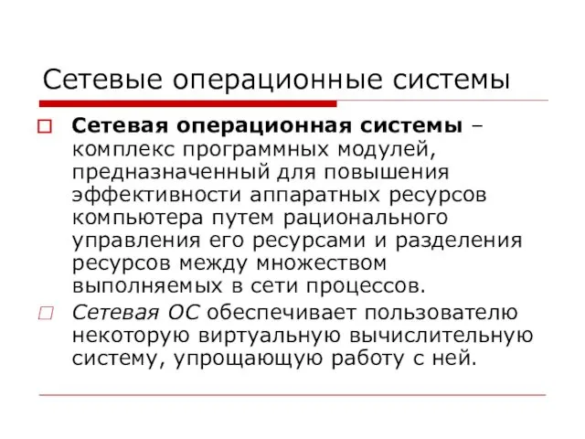 Сетевые операционные системы Сетевая операционная системы – комплекс программных модулей,