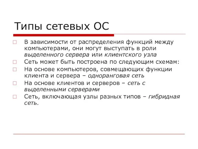 Типы сетевых ОС В зависимости от распределения функций между компьютерами,