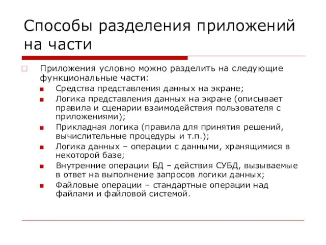 Способы разделения приложений на части Приложения условно можно разделить на