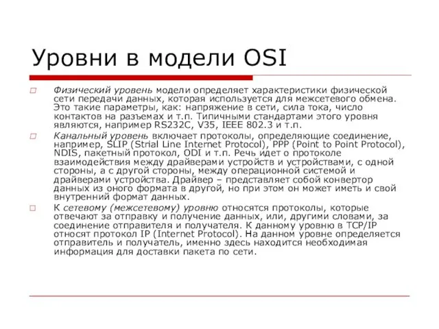 Уровни в модели OSI Физический уровень модели определяет характеристики физической