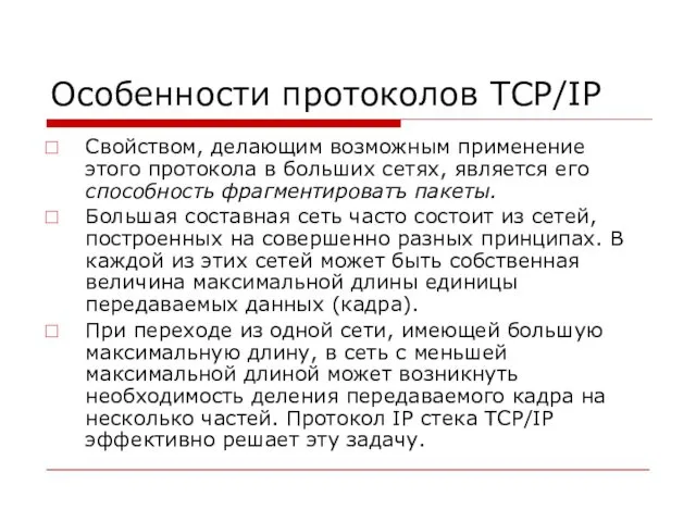 Особенности протоколов TCP/IP Свойством, делающим возможным применение этого протокола в