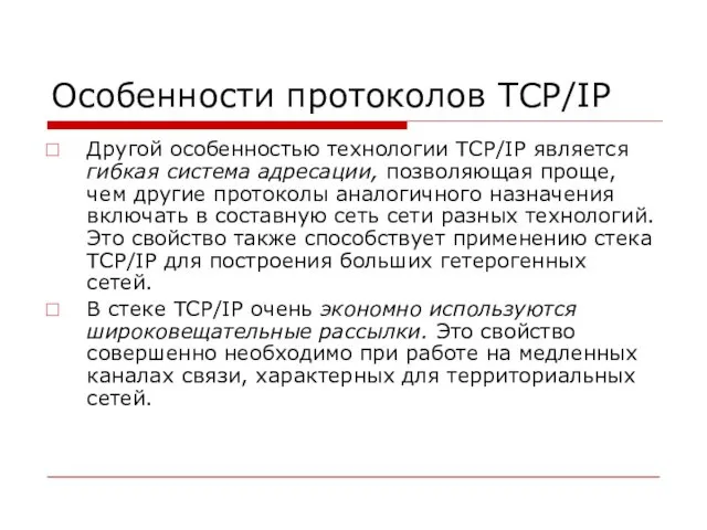 Особенности протоколов TCP/IP Другой особенностью технологии TCP/IP является гибкая система