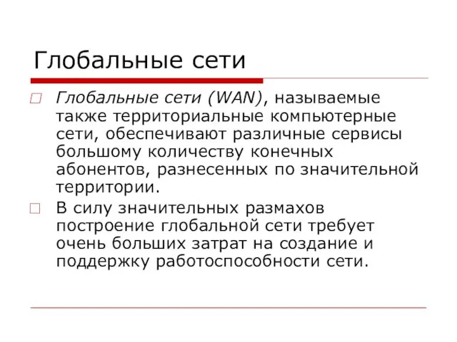 Глобальные сети Глобальные сети (WAN), называемые также территориальные компьютерные сети,