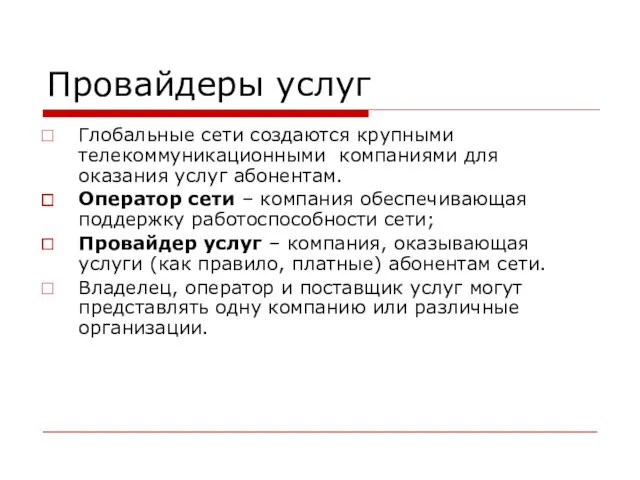 Провайдеры услуг Глобальные сети создаются крупными телекоммуникационными компаниями для оказания