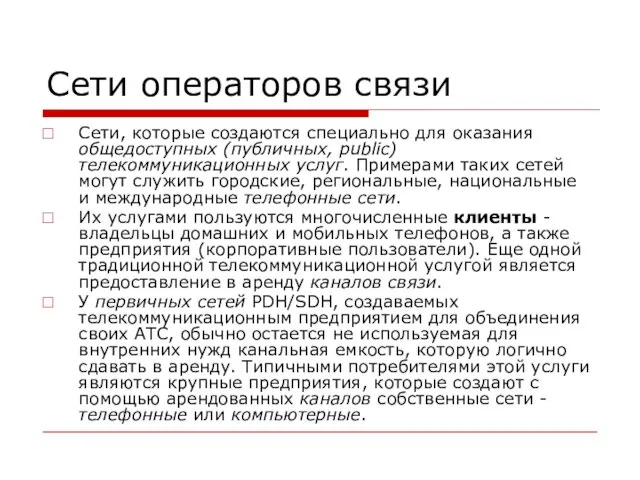 Сети операторов связи Сети, которые создаются специально для оказания общедоступных