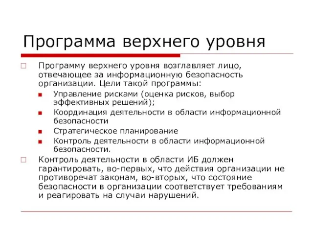 Программа верхнего уровня Программу верхнего уровня возглавляет лицо, отвечающее за