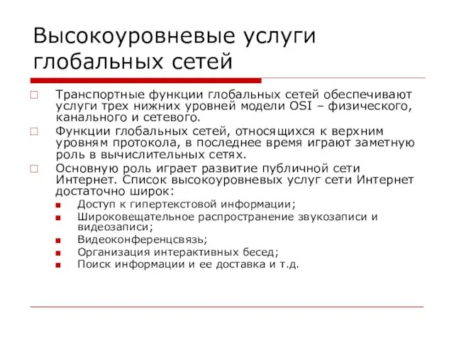 Высокоуровневые услуги глобальных сетей Транспортные функции глобальных сетей обеспечивают услуги