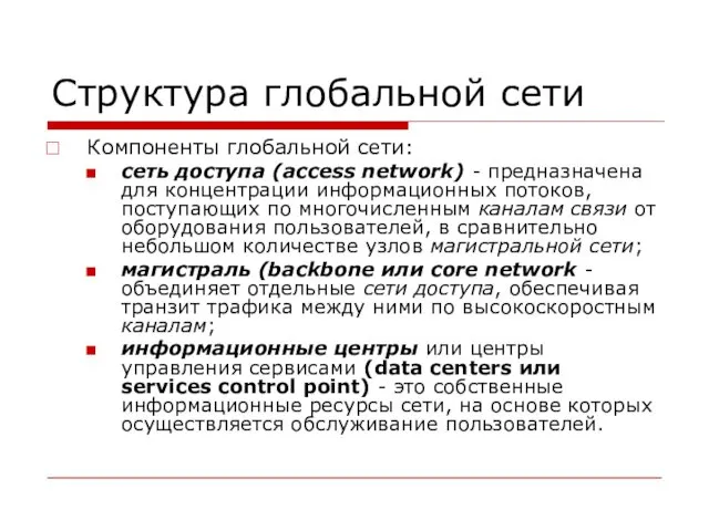 Структура глобальной сети Компоненты глобальной сети: сеть доступа (access network)