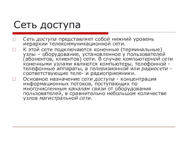 Сеть доступа Сеть доступа представляет собой нижний уровень иерархии телекоммуникационной