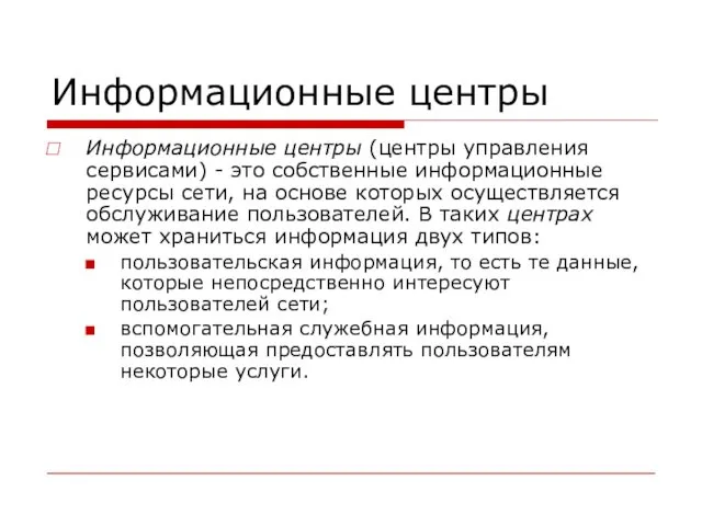 Информационные центры Информационные центры (центры управления сервисами) - это собственные