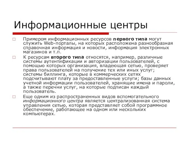 Информационные центры Примером информационных ресурсов первого типа могут служить Web-порталы,