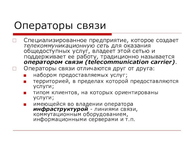 Операторы связи Специализированное предприятие, которое создает телекоммуникационную сеть для оказания