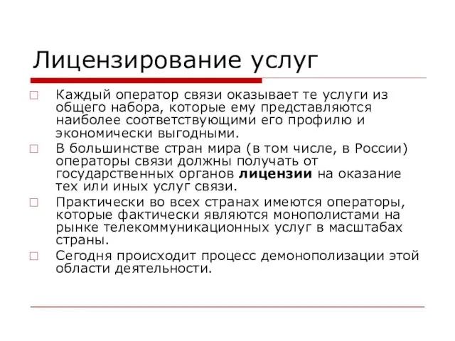 Лицензирование услуг Каждый оператор связи оказывает те услуги из общего