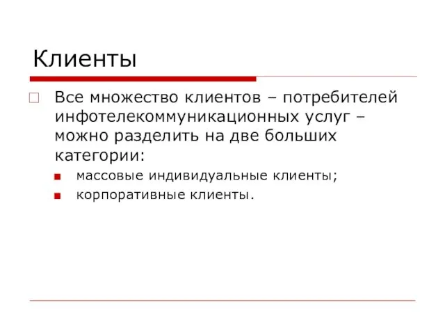 Клиенты Все множество клиентов – потребителей инфотелекоммуникационных услуг – можно