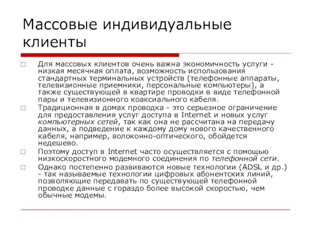 Массовые индивидуальные клиенты Для массовых клиентов очень важна экономичность услуги