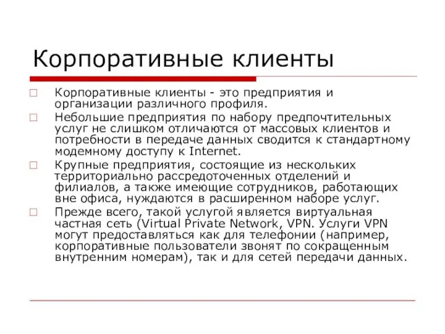 Корпоративные клиенты Корпоративные клиенты - это предприятия и организации различного