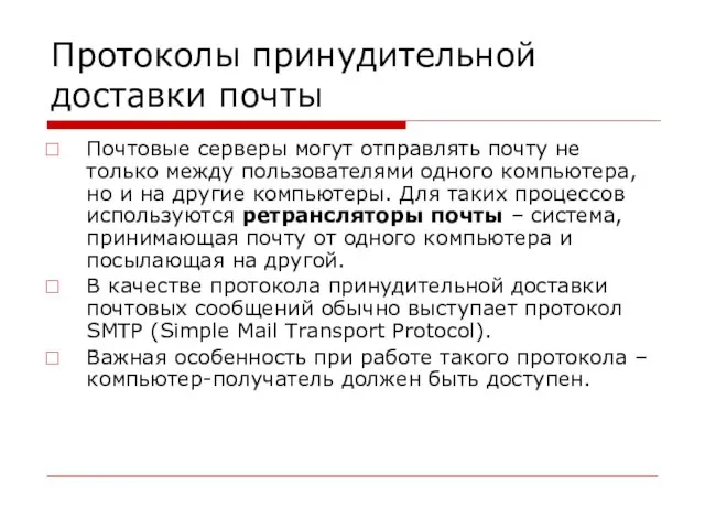 Протоколы принудительной доставки почты Почтовые серверы могут отправлять почту не