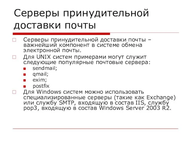 Серверы принудительной доставки почты Серверы принудительной доставки почты – важнейший