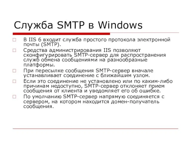 Служба SMTP в Windows В IIS 6 входит служба простого