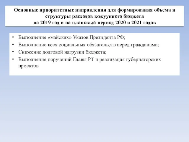 Выполнение «майских» Указов Президента РФ; Выполнение всех социальных обязательств перед