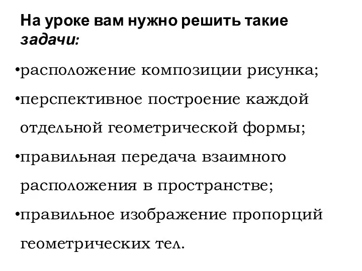 На уроке вам нужно решить такие задачи: расположение композиции рисунка;