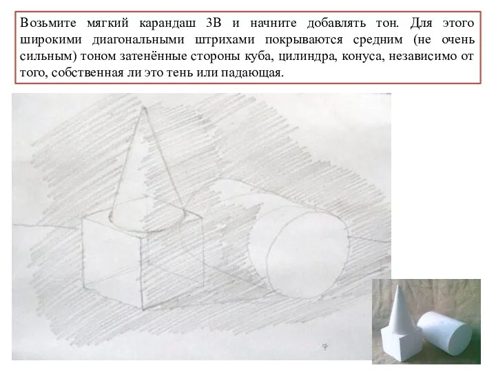 Возьмите мягкий карандаш 3В и начните добавлять тон. Для этого