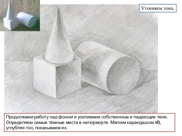 Уточняем тона. Продолжаем работу над фоном и усиливаем собственные и