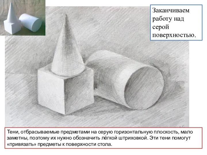 Заканчиваем работу над серой поверхностью. Тени, отбрасываемые предметами на серую