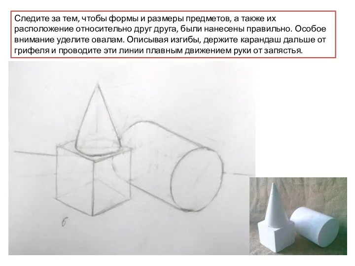 Следите за тем, чтобы формы и размеры предметов, а также