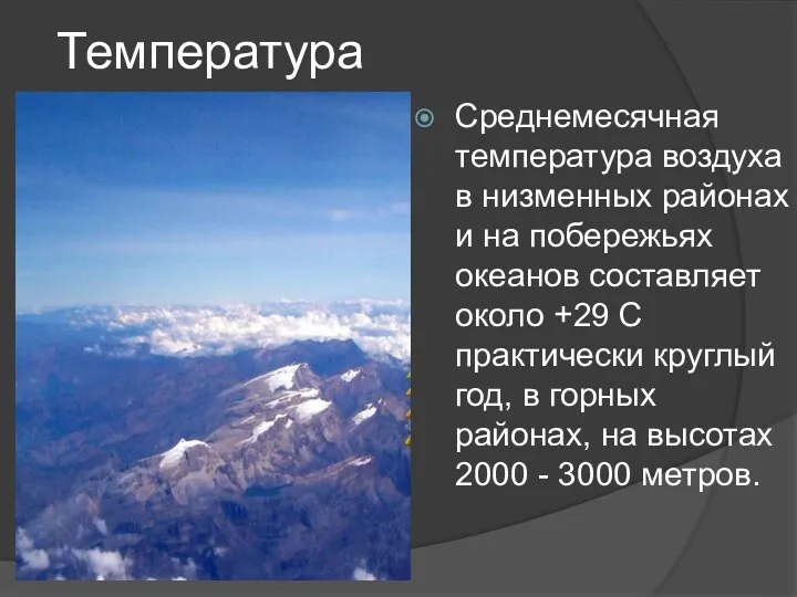 Температура Среднемесячная температура воздуха в низменных районах и на побережьях