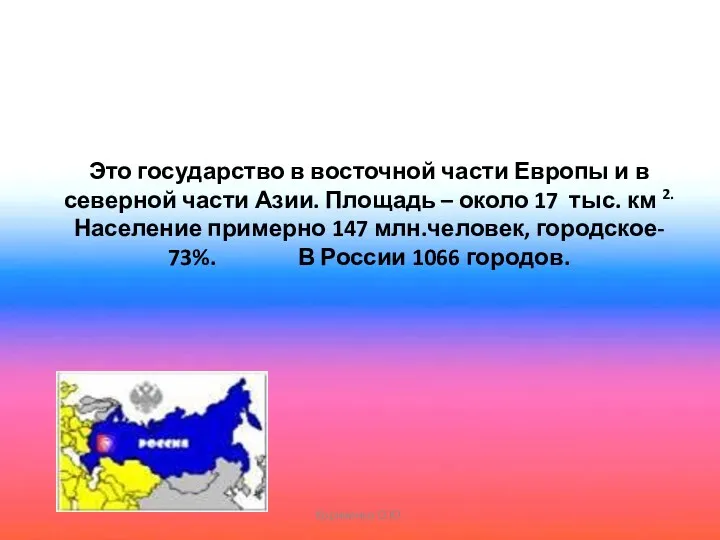 Это государство в восточной части Европы и в северной части