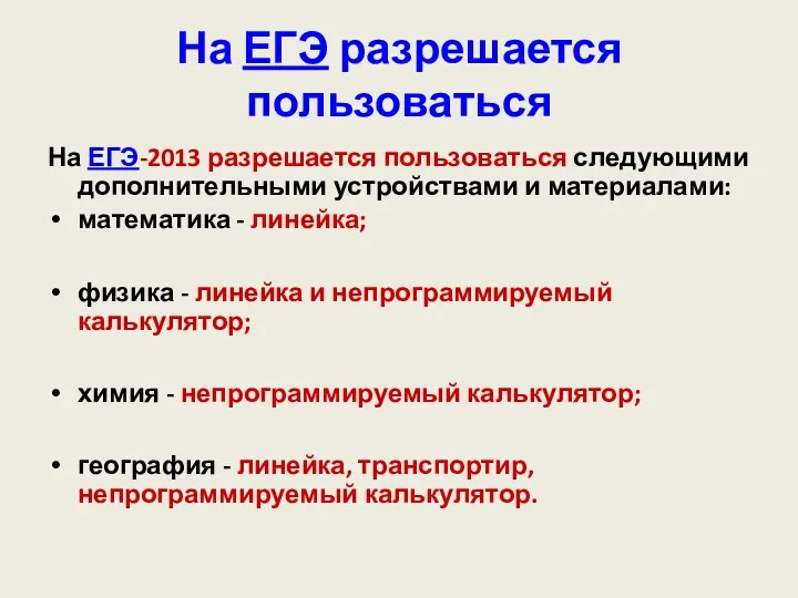 На ЕГЭ разрешается пользоваться На ЕГЭ-2013 разрешается пользоваться следующими дополнительными