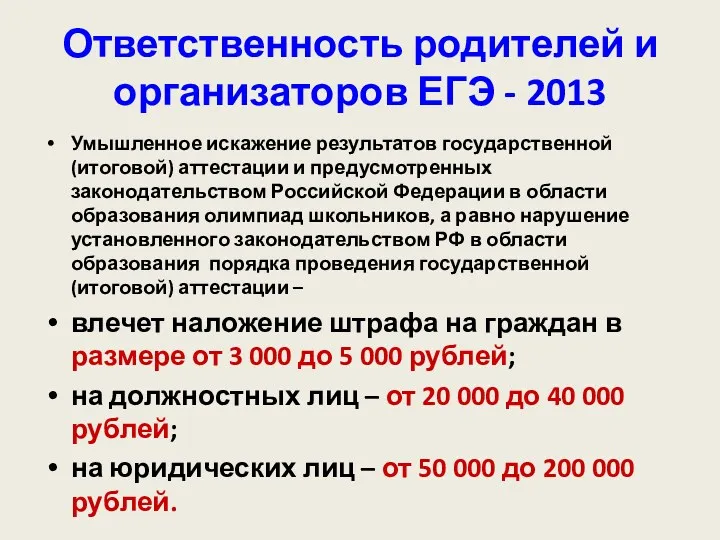 Ответственность родителей и организаторов ЕГЭ - 2013 Умышленное искажение результатов