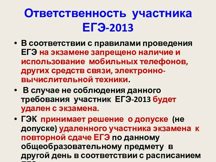 Ответственность участника ЕГЭ-2013 В соответствии с правилами проведения ЕГЭ на экзамене запрещено наличие