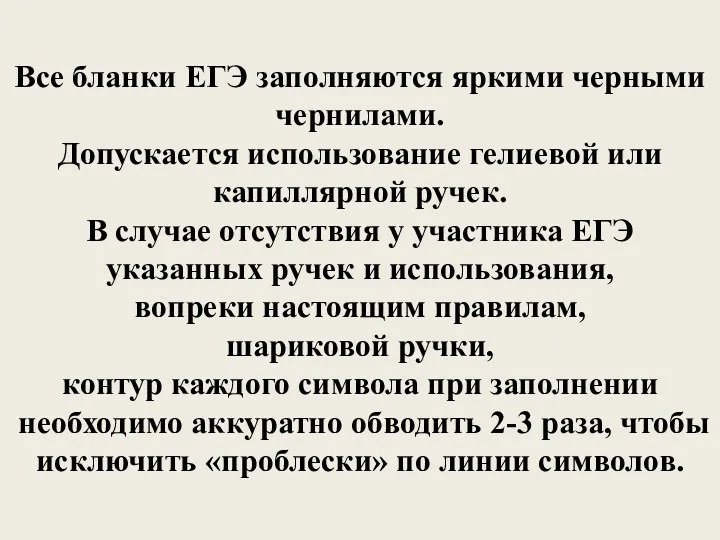 Все бланки ЕГЭ заполняются яркими черными чернилами. Допускается использование гелиевой