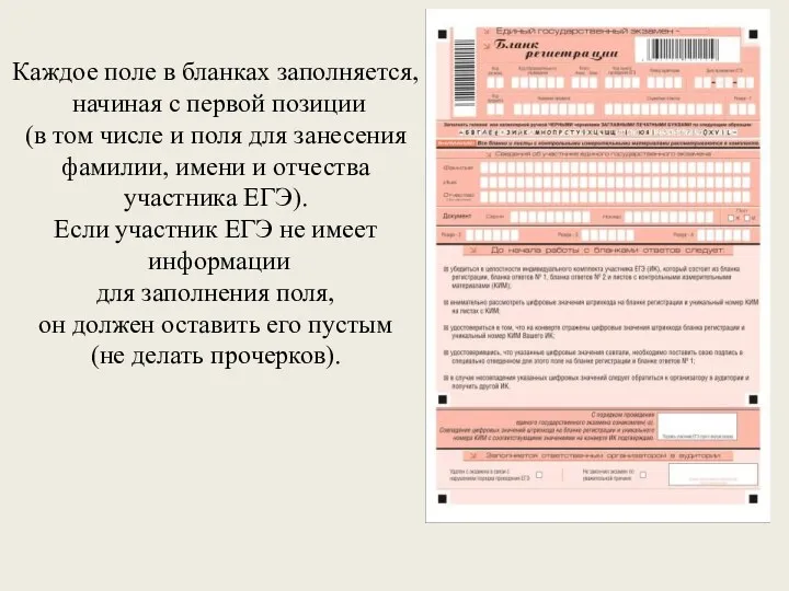 Каждое поле в бланках заполняется, начиная с первой позиции (в