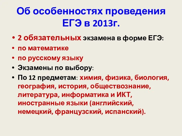 Об особенностях проведения ЕГЭ в 2013г. 2 обязательных экзамена в форме ЕГЭ: по