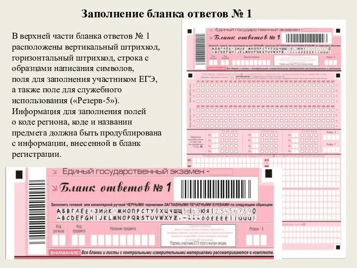 В верхней части бланка ответов № 1 расположены вертикальный штрихкод, горизонтальный штрихкод, строка