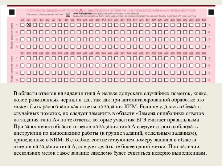 В области ответов на задания типа А нельзя допускать случайных