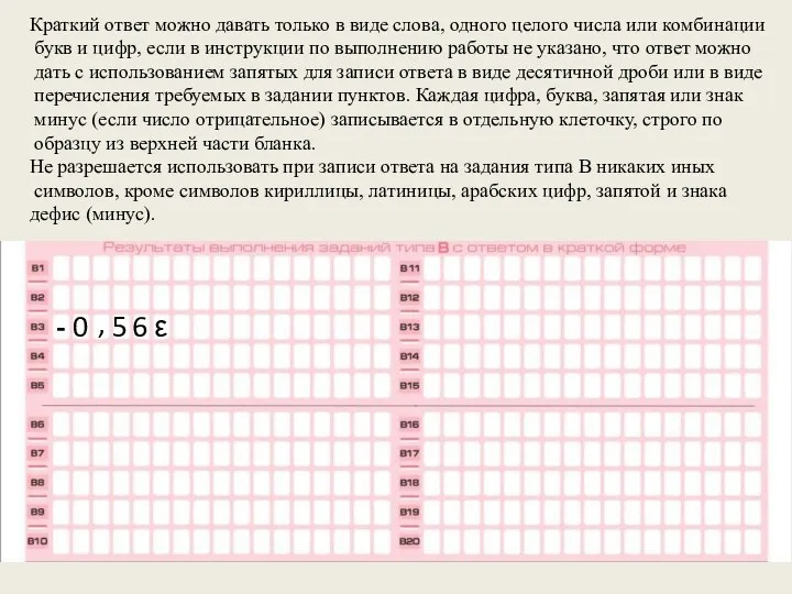 Краткий ответ можно давать только в виде слова, одного целого числа или комбинации