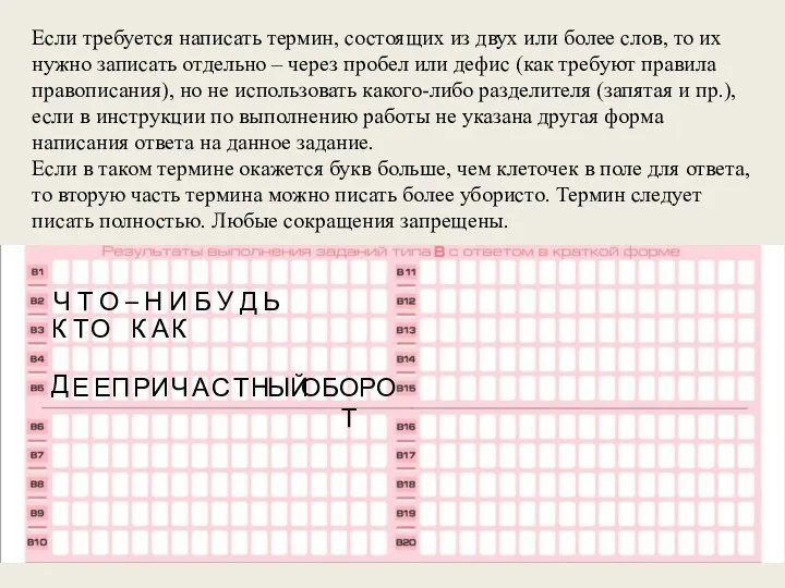 Если требуется написать термин, состоящих из двух или более слов, то их нужно