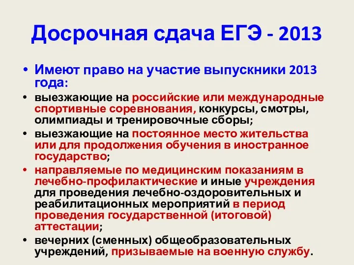 Досрочная сдача ЕГЭ - 2013 Имеют право на участие выпускники 2013 года: выезжающие