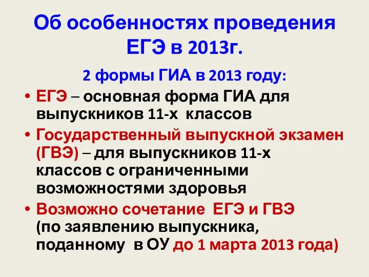 Об особенностях проведения ЕГЭ в 2013г. 2 формы ГИА в 2013 году: ЕГЭ