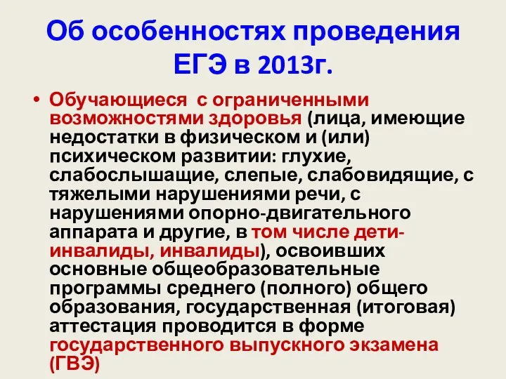 Об особенностях проведения ЕГЭ в 2013г. Обучающиеся с ограниченными возможностями