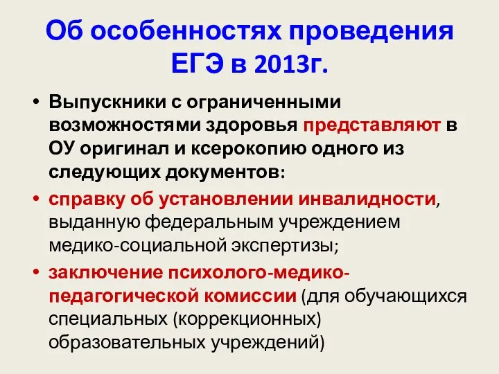 Об особенностях проведения ЕГЭ в 2013г. Выпускники с ограниченными возможностями