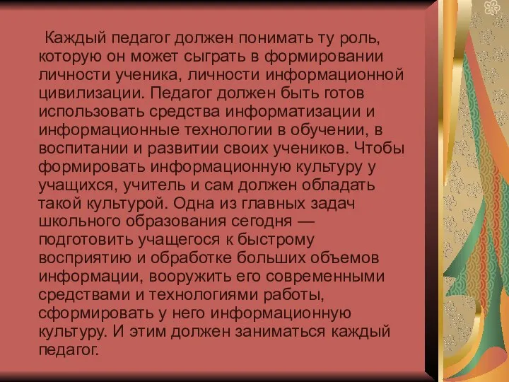 Каждый педагог должен понимать ту роль, которую он может сыграть