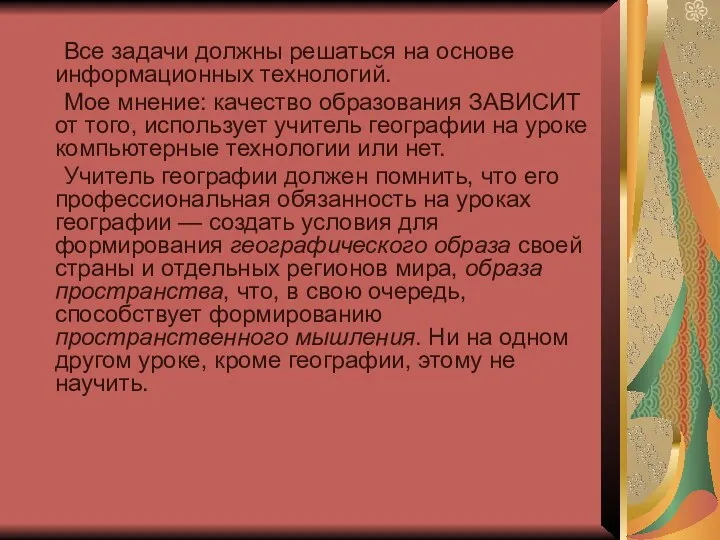 Все задачи должны решаться на основе информационных технологий. Мое мнение: