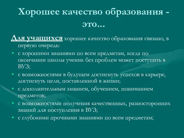 Хорошее качество образования - это... Для учащихся хорошее качество образования