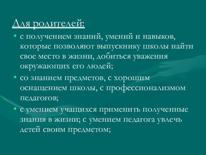 Для родителей: с получением знаний, умений и навыков, которые позволяют