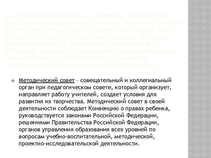 В.А.СУХОМЛИНСКИЙ писал : «Обучение - важнейшее средство умственного воспитания. Успех